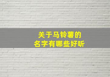 关于马铃薯的名字有哪些好听