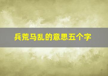 兵荒马乱的意思五个字