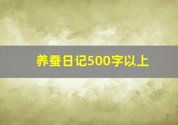 养蚕日记500字以上