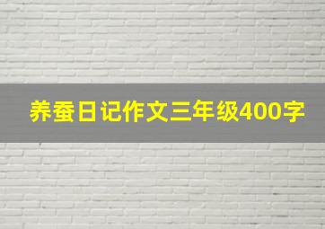 养蚕日记作文三年级400字