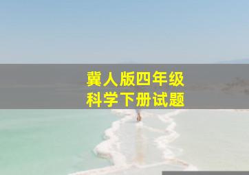 冀人版四年级科学下册试题