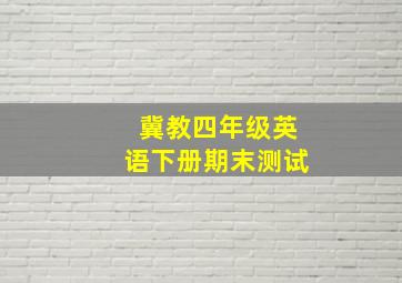 冀教四年级英语下册期末测试