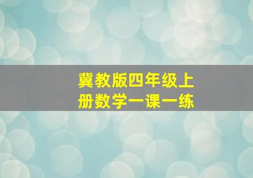 冀教版四年级上册数学一课一练