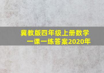 冀教版四年级上册数学一课一练答案2020年