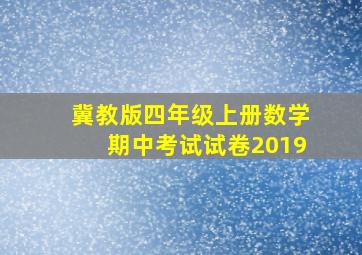 冀教版四年级上册数学期中考试试卷2019