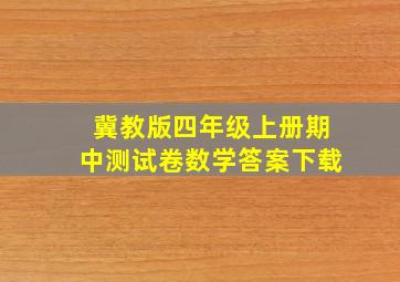 冀教版四年级上册期中测试卷数学答案下载