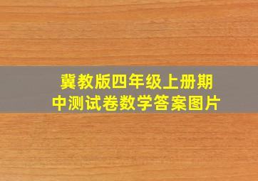 冀教版四年级上册期中测试卷数学答案图片