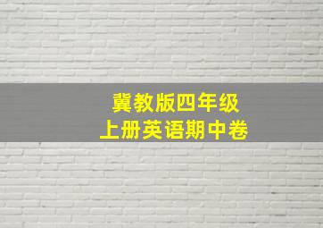 冀教版四年级上册英语期中卷