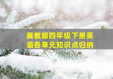 冀教版四年级下册英语各单元知识点归纳