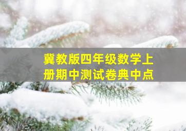 冀教版四年级数学上册期中测试卷典中点