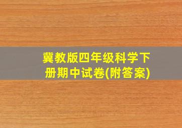 冀教版四年级科学下册期中试卷(附答案)