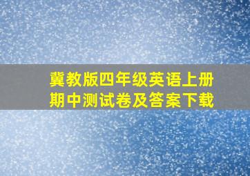 冀教版四年级英语上册期中测试卷及答案下载