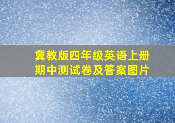 冀教版四年级英语上册期中测试卷及答案图片