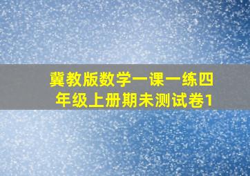 冀教版数学一课一练四年级上册期未测试卷1