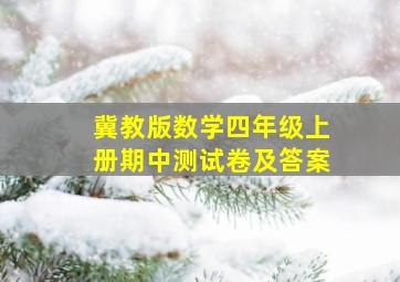 冀教版数学四年级上册期中测试卷及答案