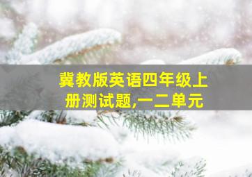 冀教版英语四年级上册测试题,一二单元