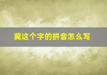 冀这个字的拼音怎么写