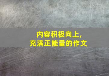 内容积极向上,充满正能量的作文