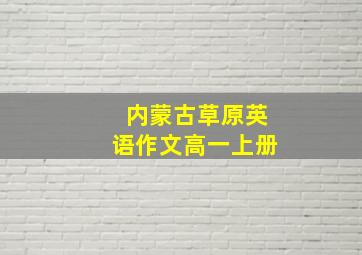 内蒙古草原英语作文高一上册