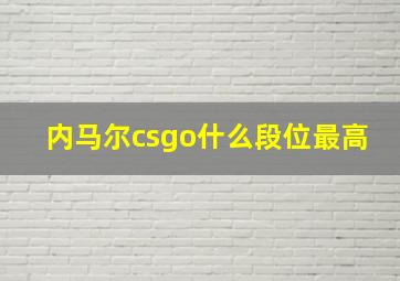 内马尔csgo什么段位最高