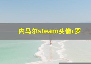 内马尔steam头像c罗