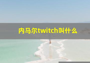 内马尔twitch叫什么