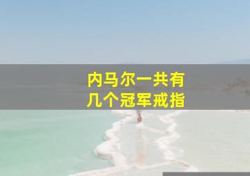 内马尔一共有几个冠军戒指