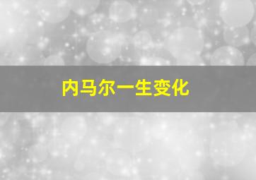 内马尔一生变化