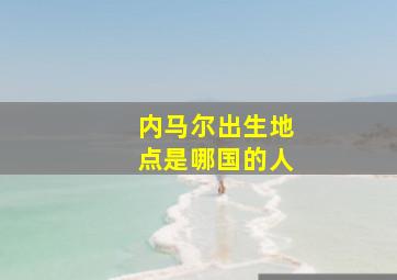 内马尔出生地点是哪国的人