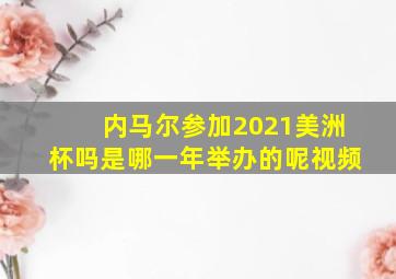 内马尔参加2021美洲杯吗是哪一年举办的呢视频