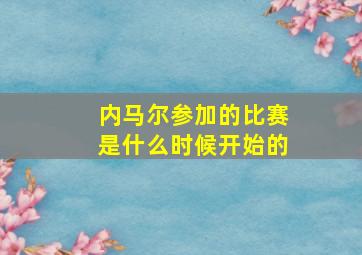 内马尔参加的比赛是什么时候开始的