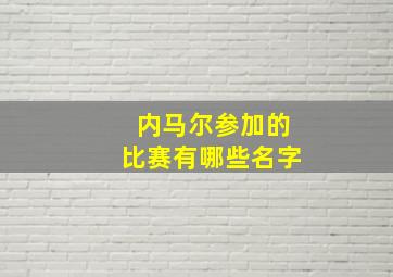 内马尔参加的比赛有哪些名字