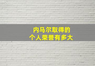 内马尔取得的个人荣誉有多大