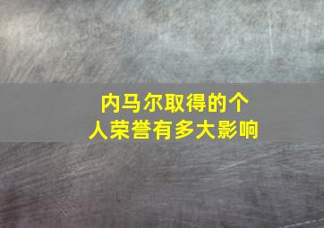 内马尔取得的个人荣誉有多大影响