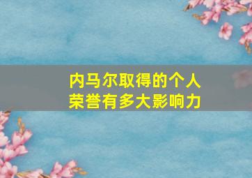 内马尔取得的个人荣誉有多大影响力