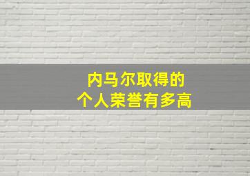 内马尔取得的个人荣誉有多高