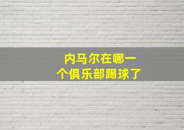 内马尔在哪一个俱乐部踢球了