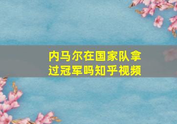 内马尔在国家队拿过冠军吗知乎视频