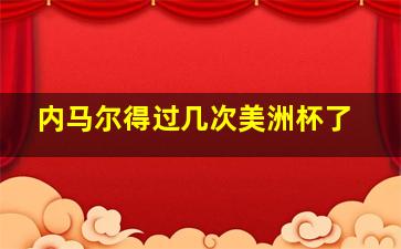 内马尔得过几次美洲杯了