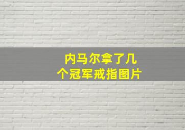 内马尔拿了几个冠军戒指图片