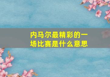 内马尔最精彩的一场比赛是什么意思