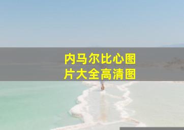 内马尔比心图片大全高清图