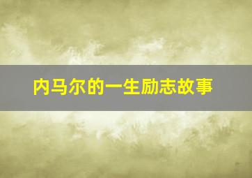 内马尔的一生励志故事