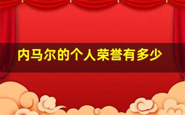 内马尔的个人荣誉有多少