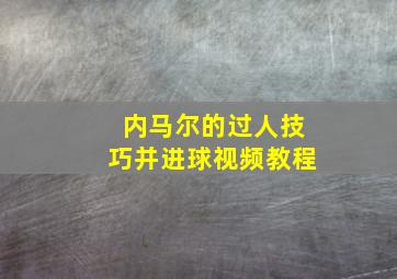 内马尔的过人技巧并进球视频教程