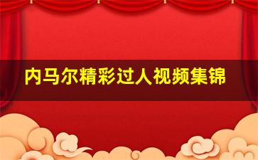 内马尔精彩过人视频集锦