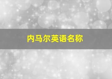 内马尔英语名称