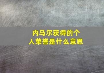 内马尔获得的个人荣誉是什么意思