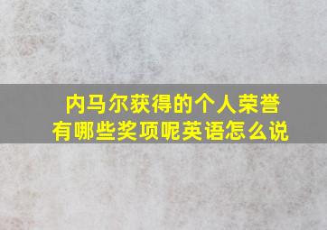 内马尔获得的个人荣誉有哪些奖项呢英语怎么说