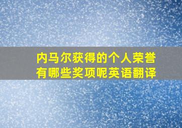 内马尔获得的个人荣誉有哪些奖项呢英语翻译